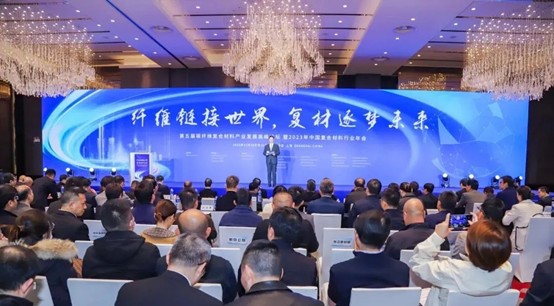 2023年中国复合材料行业年会暨第五届碳纤维复合材料产业创新发展高峰论坛圆满落幕